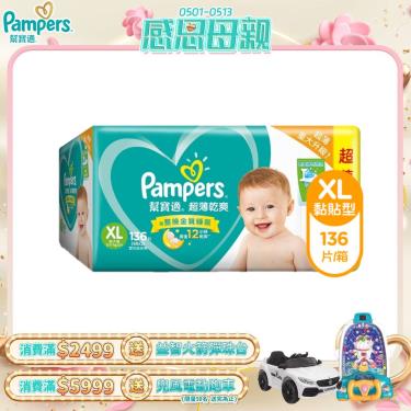 【Pampers 幫寶適】超薄乾爽嬰兒紙尿褲（ XL68片x2包／箱）彩箱
