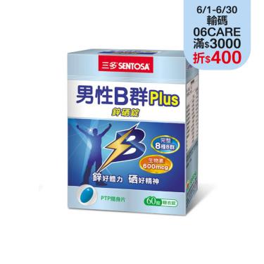 【三多】男性B群Plus鋅硒錠（60錠/盒）