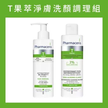 （合購價$868）【Pharmaceris法瑪仕】T果萃淨膚洗顏調理組  活動至9/30