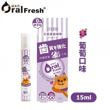 【Oral Fresh歐樂芬】天然安心兒童護齒噴劑（15ml）葡萄 