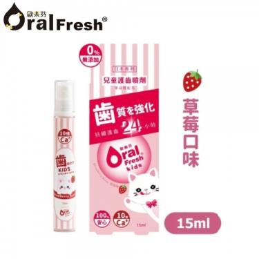 【Oral Fresh歐樂芬】天然安心兒童護齒噴劑 （15ml）草莓 