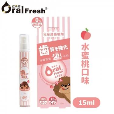 【Oral Fresh歐樂芬】天然安心兒童護齒噴劑（15ml）水蜜桃 