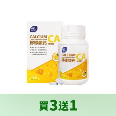(買3送1)【赫里萊比】檸檬酸鈣咀嚼錠（120錠/瓶）