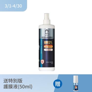(送特別版護膜液)【戴維爵士】長效抗菌護膜液（500ml）
