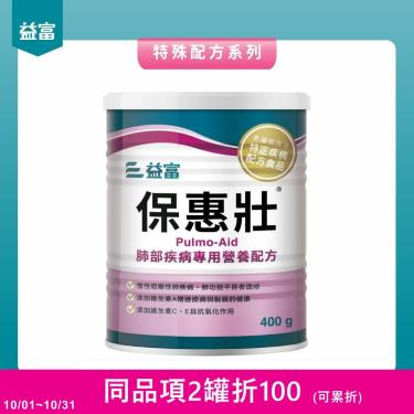 (同品項2罐折100)【益富】保惠壯肺部疾病專用配方（400g／罐）