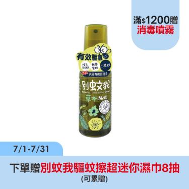 (送迷你濕巾)【別蚊我】 草本驅蚊噴霧(80ml)
