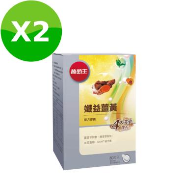 【葡萄王】孅益薑黃複方膠囊（30粒/盒）X2[效期~2025/05/07]