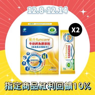 【船井】funcare 牛奶鈣魚膠原粉 15入/包X2