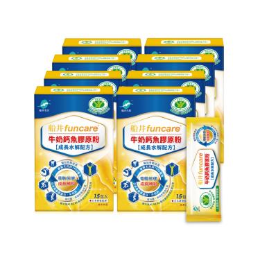 【船井】funcare®牛奶鈣魚膠原粉-水解配方（15包X8盒）