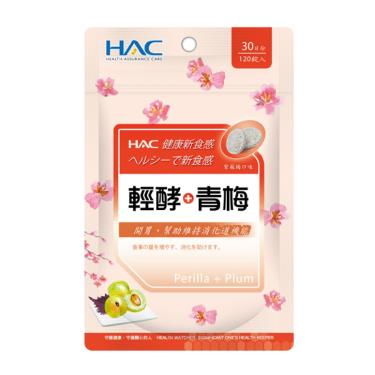 （保健滿額折）【永信HAC】輕酵+青梅口含錠（120粒/袋）