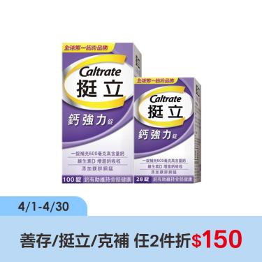 (任2件折$150)【挺立】鈣強力錠（100+28錠/盒）