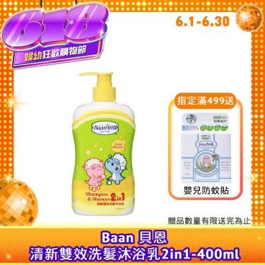 （滿499送防蚊貼）【Baan 貝恩】清新雙效洗髮沐浴乳2in1（400ml）