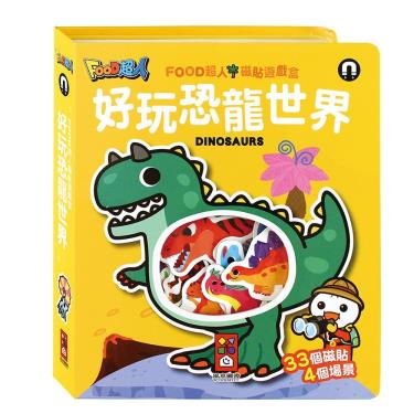【FOOD超人】磁貼遊戲盒-好玩恐龍世界