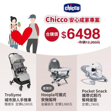 【義大利CHICCO】Trolleyme手推車+Pocket攜帶式餐椅座墊+Hooplà安撫搖椅 廠商直送