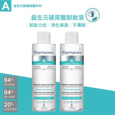 （2件$1320）【Pharmaceris法瑪仕】A益生元玻尿酸卸妝液（200mlx2入）  活動至9/30