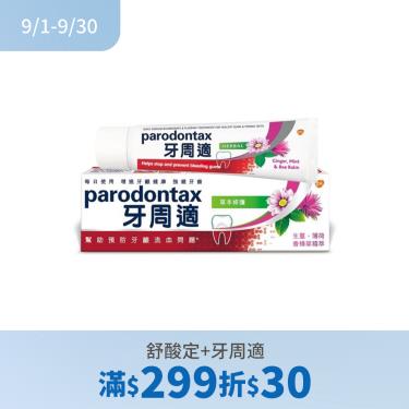 (舒酸定+牙周適滿299折30)【牙周適】牙齦護理牙膏 草本修護（90g）