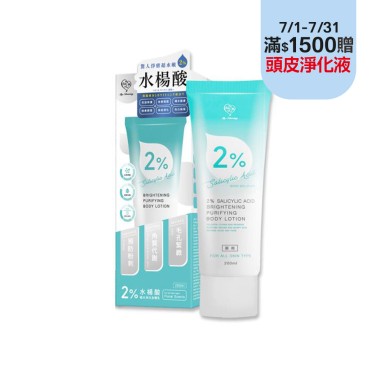 【我的心機】2%水楊酸水淨白身體乳200ml 