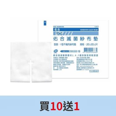 【佑合】Y型不織布紗布墊(滅菌)2*2*4(2片) 買10送1