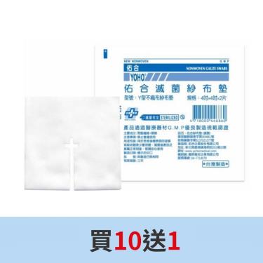 【佑合】Y型不織布紗布墊(滅菌)4*4*4(2片) 買10送1