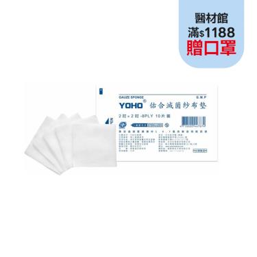 【佑合】紗布墊(滅菌)2*2*8(10片)