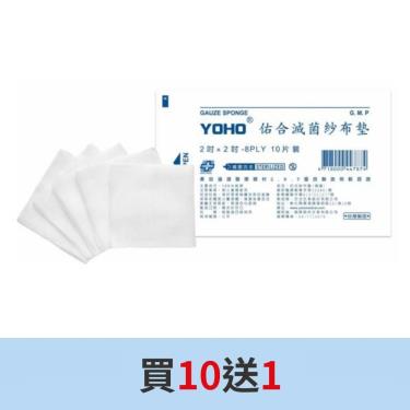 【佑合】紗布墊(滅菌)2*2*8(10片) 買10送1