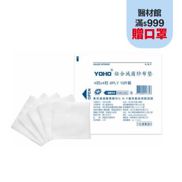 【佑合】紗布墊(滅菌)4*4*8(10片)