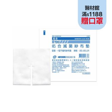 【佑合】Y型不織布紗布墊(滅菌)3*3*4(2片)