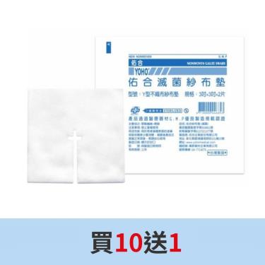【佑合】Y型不織布紗布墊(滅菌)3*3*4(2片) 買10送1
