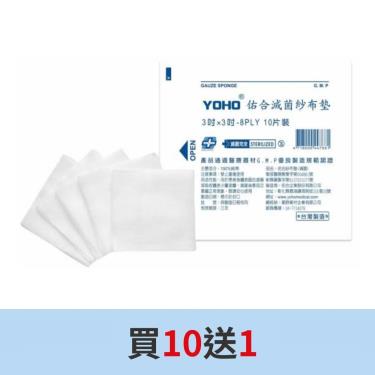 【佑合】紗布墊(滅菌)3*3*8(10片) 買10送1