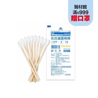 【佑合】滅菌3吋小棉棒（10入／包）