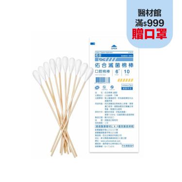【佑合】滅菌6吋口腔棉棒（10入／包）