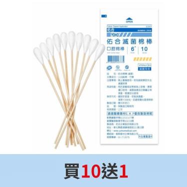 【佑合】滅菌6吋口腔棉棒（10入／包） 買10送1