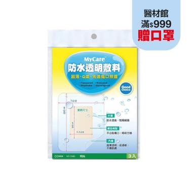 Mycare邁康 防水透明敷料(3片入)