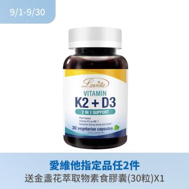 【Lovita愛維他】維生素K2+D3素食膠囊（30顆/瓶）