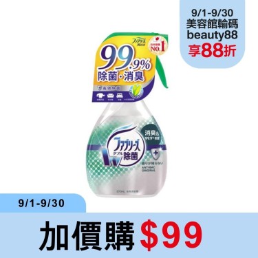【風倍清】織物除菌消臭噴霧370ml（高效除菌）