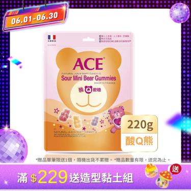 (滿229送黏土組)【ACE】酸Q熊軟糖量販包（220g/袋）