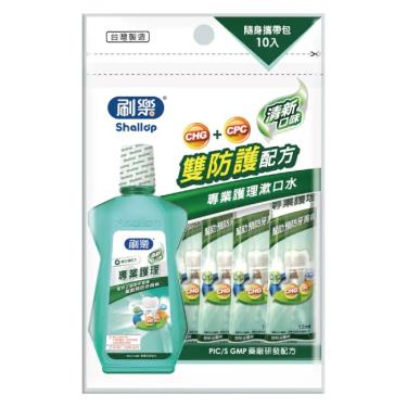 【Shallop刷樂】清新口味專業護理漱口水隨身攜帶包（12ml）10入／袋