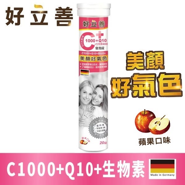 【好立善】維生素C1000+Q10+生物素發泡錠-蘋果口味（20錠/條）