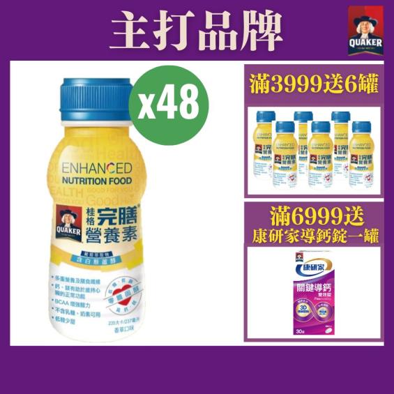 （滿額送好禮）【QUAKER桂格】完膳營養素 - 葡萄萃取物含白藜蘆醇（237mlＸ48罐） 新舊包裝隨機出貨（效期~2025/02）
