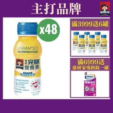 （滿額送好禮）【QUAKER桂格】完膳營養素 - 葡萄萃取物含白藜蘆醇（237mlＸ48罐） 新舊包裝隨機出貨（效期~2025/02）