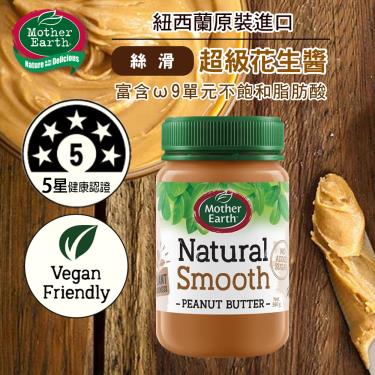(任3件$627)【Mother Earth】紐西蘭花生醬（380g）絲滑  新舊包裝隨機出貨