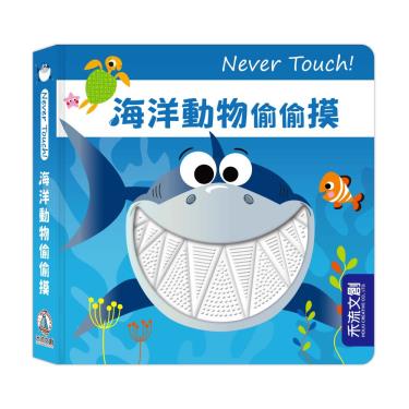 【禾流文創】NEVER TOUCH!海洋動物偷偷摸