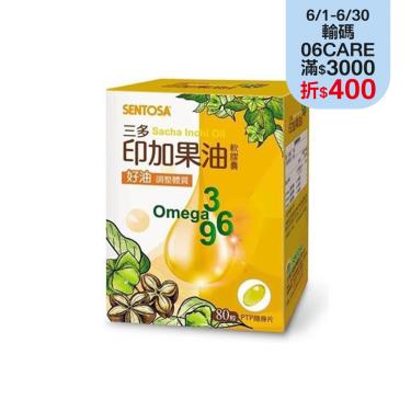 【三多】印加果油軟膠囊（80粒/盒）