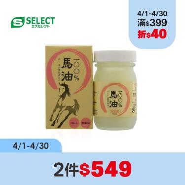 (2件$549)【S-SELECT】100%馬油（70g）