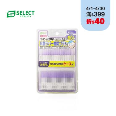 【S-SELECT】抗菌軟式牙間刷 (SS-M適用) (60入/組)