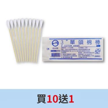 鈺弘-(滅菌)3吋小棉棒(10入) 買10送1
