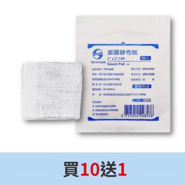 鈺弘 滅菌紗布墊2*2*8(10片/包) 買10送1