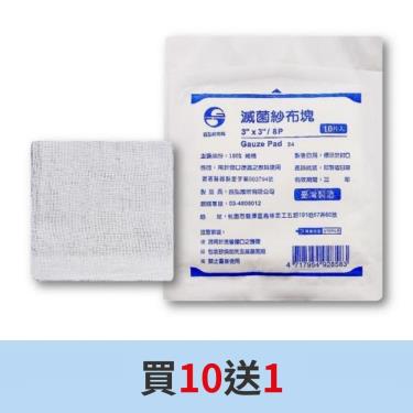 鈺弘 滅菌紗布墊3*3*8(10片/包) 買10送1