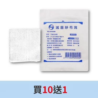 鈺弘 滅菌不織布紗布墊2x2(10片/包) 買10送1
