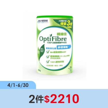 (2件$2210)【雀巢】Optifibre 纖維佳（250g/罐）